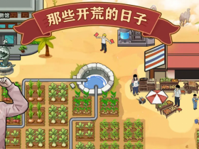 ios游戏存档|那些开荒的日子