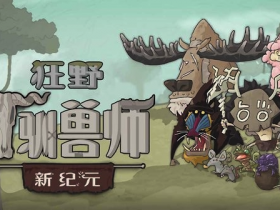 ios游戏存档|狂野驯兽师:新纪元