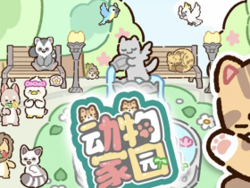 ios游戏存档|动物家园