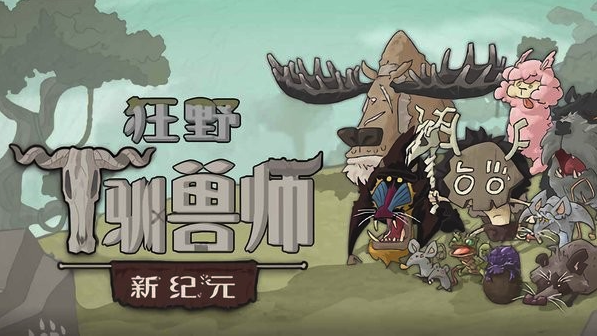 ios游戏存档|狂野驯兽师:新纪元