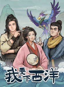 IOS游戏存档|我要下西洋