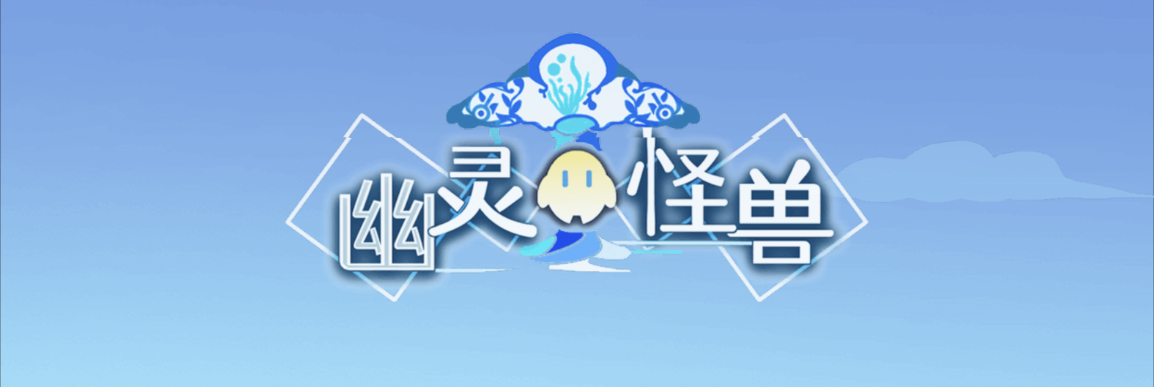 ios游戏存档|幽灵怪兽