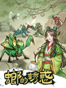 ios游戏存档|螂的诱惑